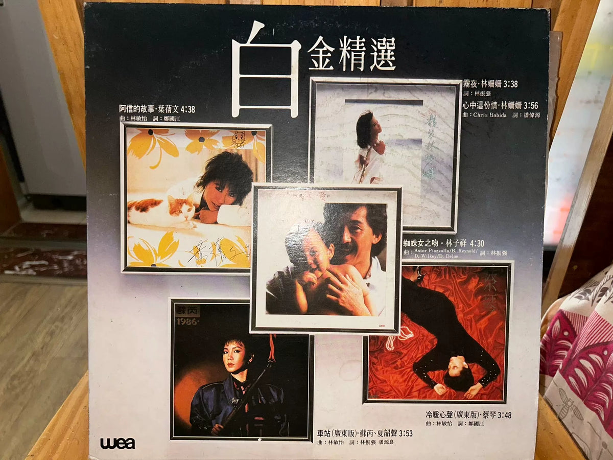 Various - 白金精選