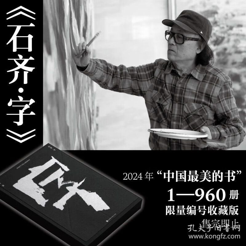 Shi Qi — Zi Limited Numbered Calligraphy Artist Book (Edition of 960)