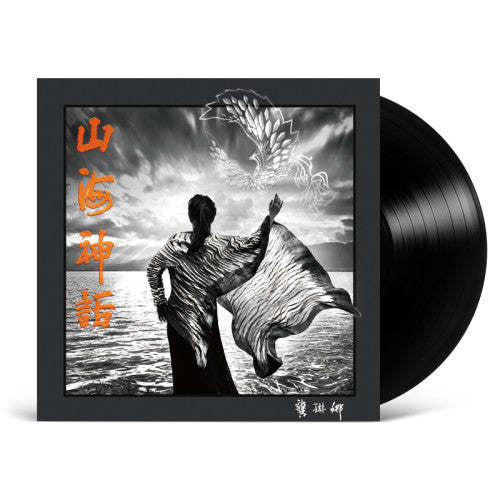 龚琳娜《山海神话》2021年世界音乐专辑（黑胶LP）魔力歌先生