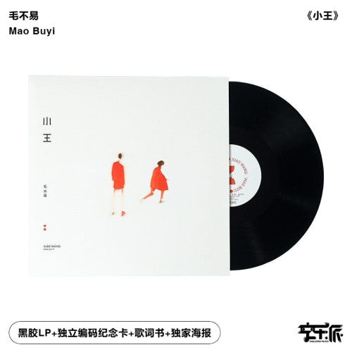 毛不易《小王》LP黑胶唱片（独立编码纪念卡+歌词书+独家海报）