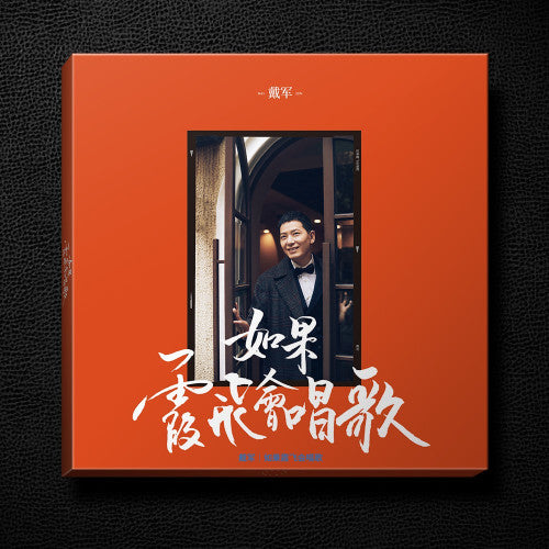 戴军：如果霞飞会唱歌 套装（LP+CD+卡带）魔力歌先生
