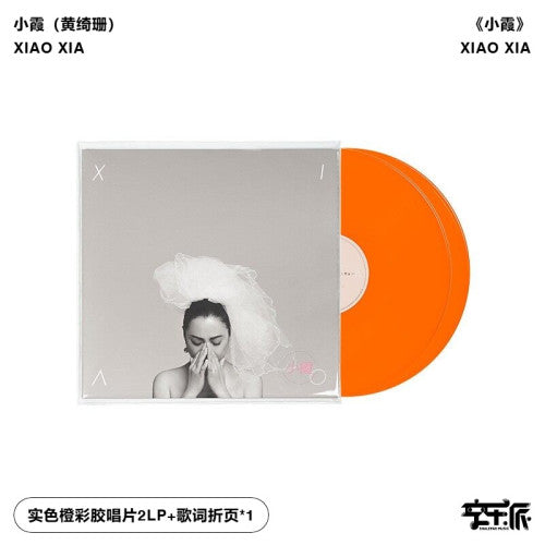 小霞（黄绮珊）：小霞（实色橙彩胶 2LP）