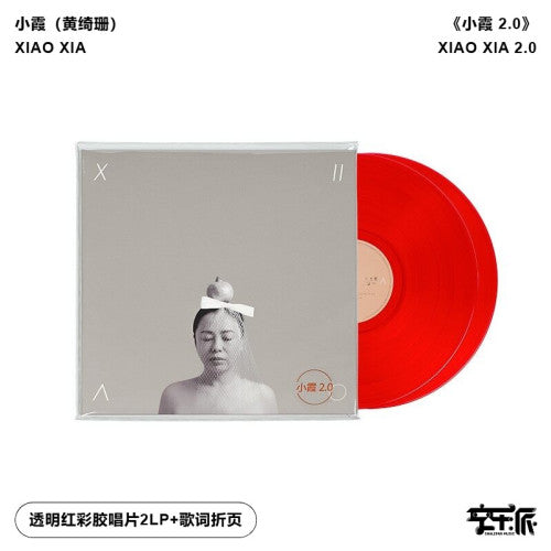 小霞（黄绮珊）系列延续《小霞 2.0》刻录三十岁的成熟与积淀（透明红彩胶唱片2LP）