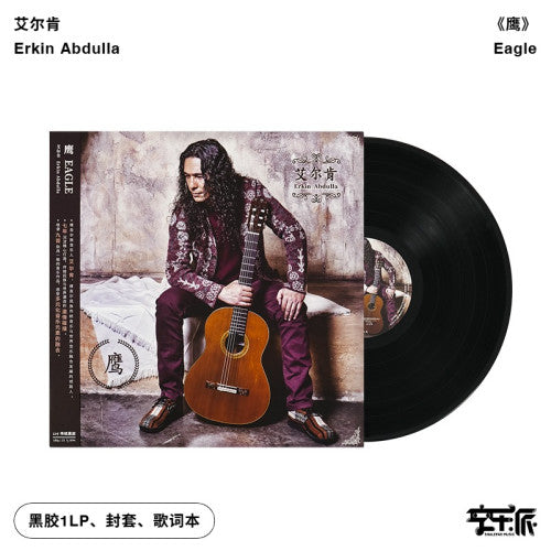 艾尔肯《鹰（Eagle）》民族音乐融合世界音乐的全新专辑（2025再版）（黑胶LP）