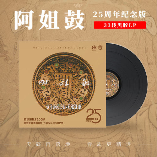 朱哲琴《阿姐鼓》25周年纪念版（黑胶LP）