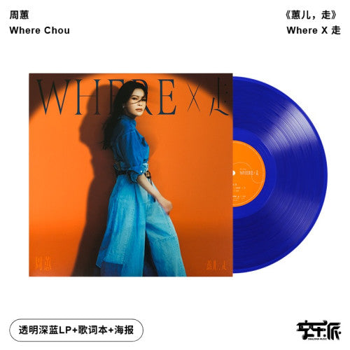 周蕙《蕙儿，走》“美声天后”2025年专辑/Where Chou - Where X 走（透明深蓝胶LP）
