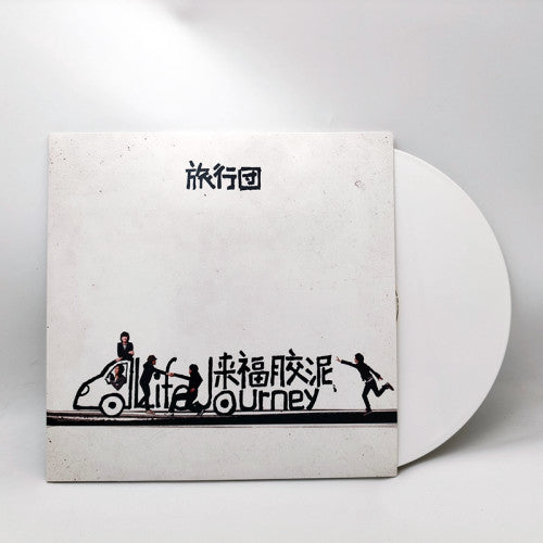 旅行团乐队《来福胶泥》（限量带编号）（白胶2LP）