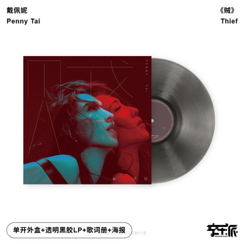 戴佩妮《贼》金曲创作天后2016年专辑/Penny Tai - Thief（透明黑胶LP）