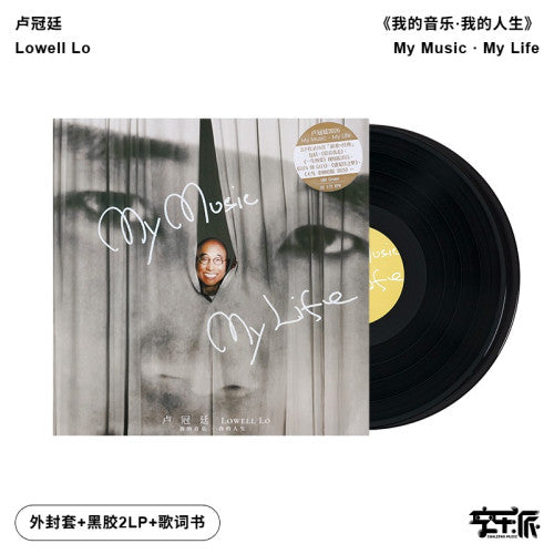 卢冠廷《我的音乐·我的人生》/Lowell Lo - My Music · My Life（首批限量编码）（黑胶2LP）