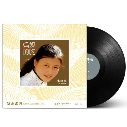 鎏金系列 朱晓琳《妈妈的吻》收录<那一年我十七岁><小机灵的歌><月儿弯弯照九州>（黑胶LP）