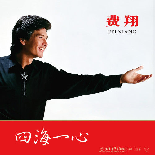 费翔《四海一心》收录<安娜><夏天的浪花><读你>（黑胶LP）