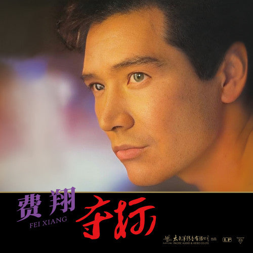 费翔《夺标》收录<夺标><女孩，女孩><我的心里只有你没有她>（黑胶LP）