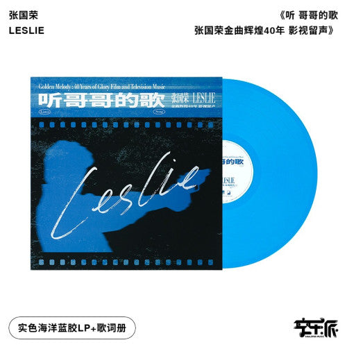 Leslie Cheung – 听 哥哥的歌: 40 Years of Screen Classics (Ocean Blue Vinyl LP)