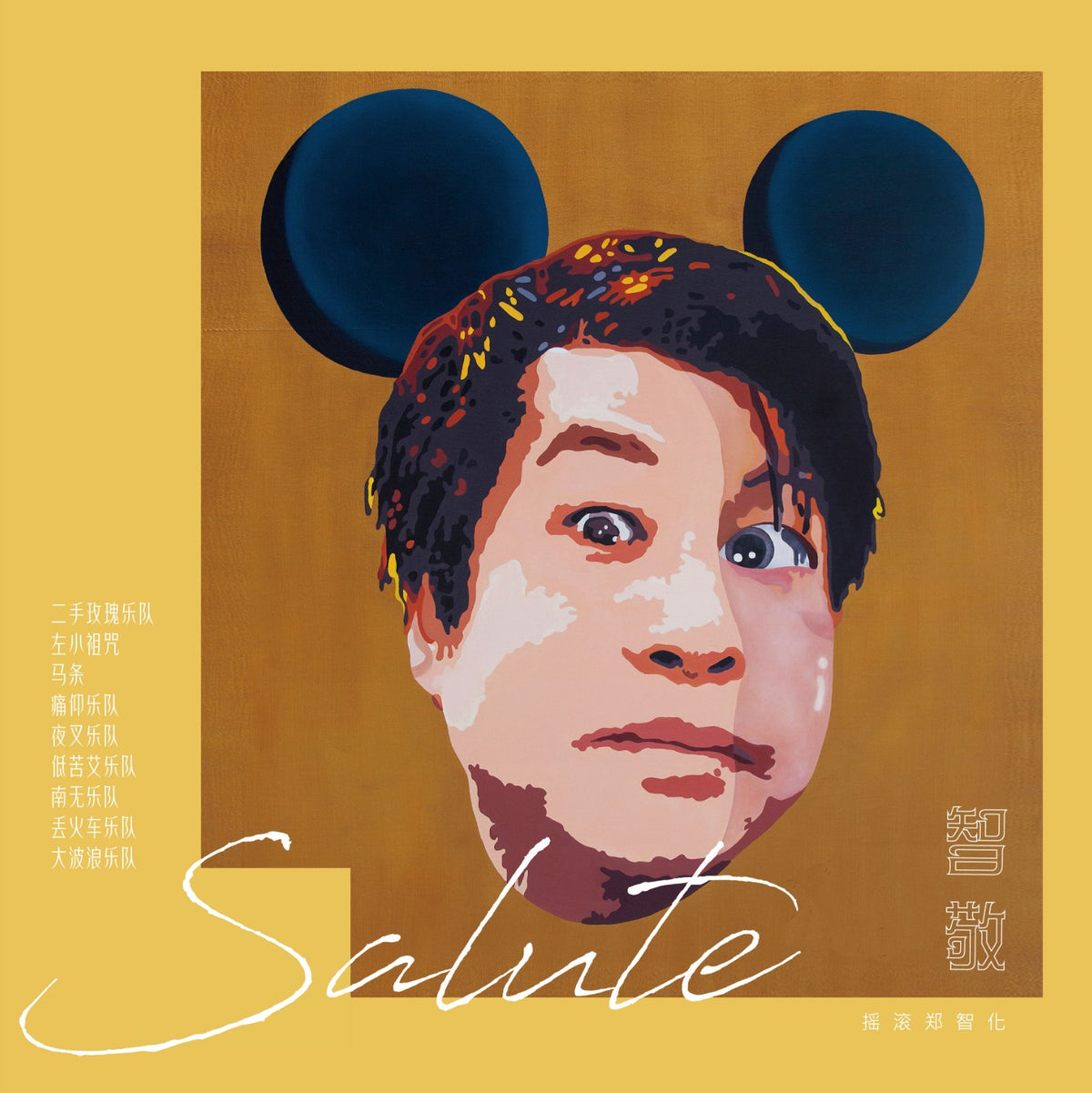 Various Artists – Salute / 智敬 摇滚郑智化 – Limited Gold LP