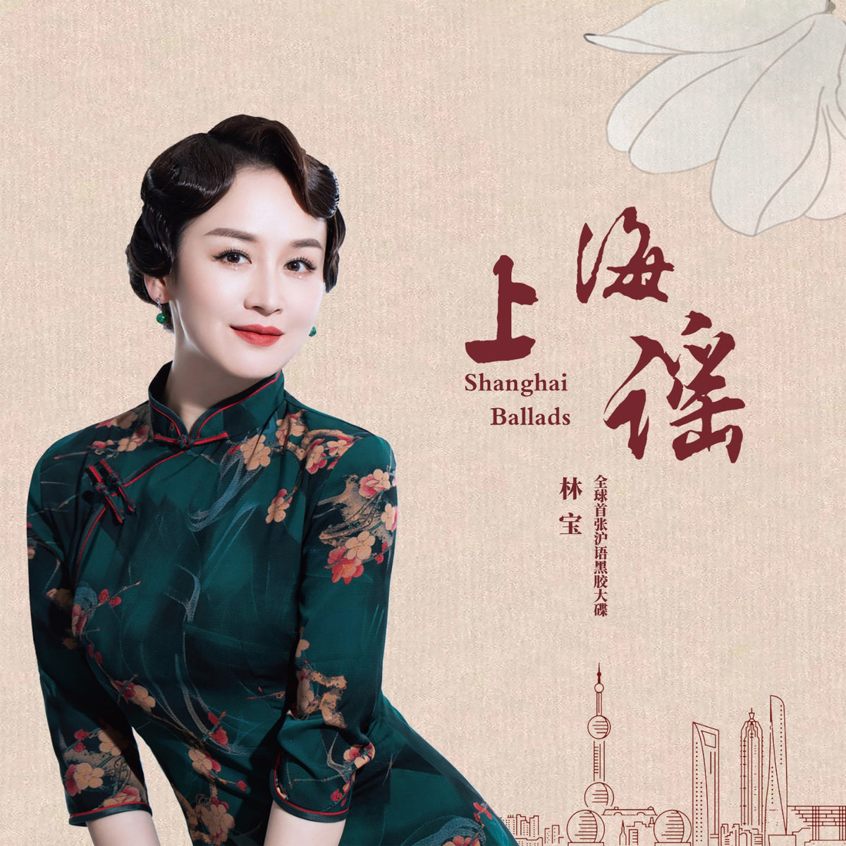 Lin Bao – Shanghai Ballads / 上海谣 – Pink 180g LP