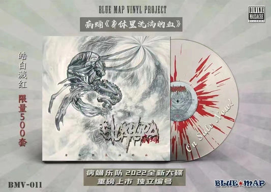 Bing Yong – 身体里流淌的血 – White/Red Splatter LP