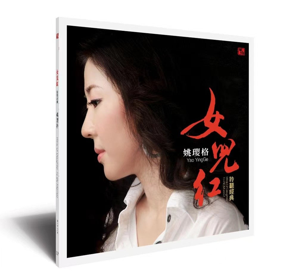 Yao Yingge – 女儿红 – Black LP