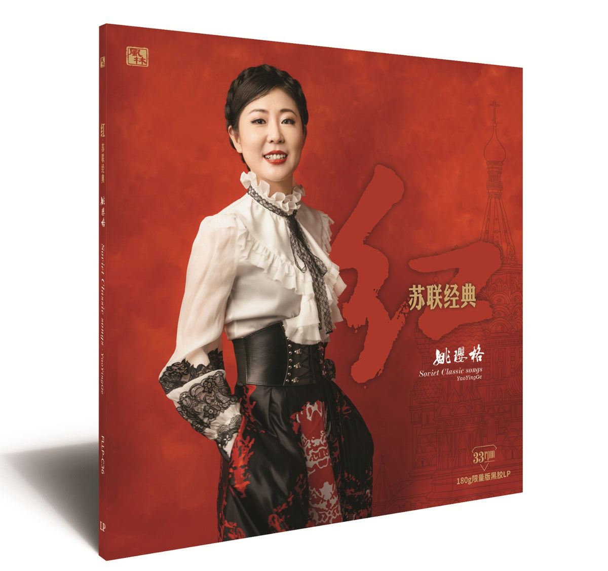 Yao Yingge – 红·苏联经典 – Black LP