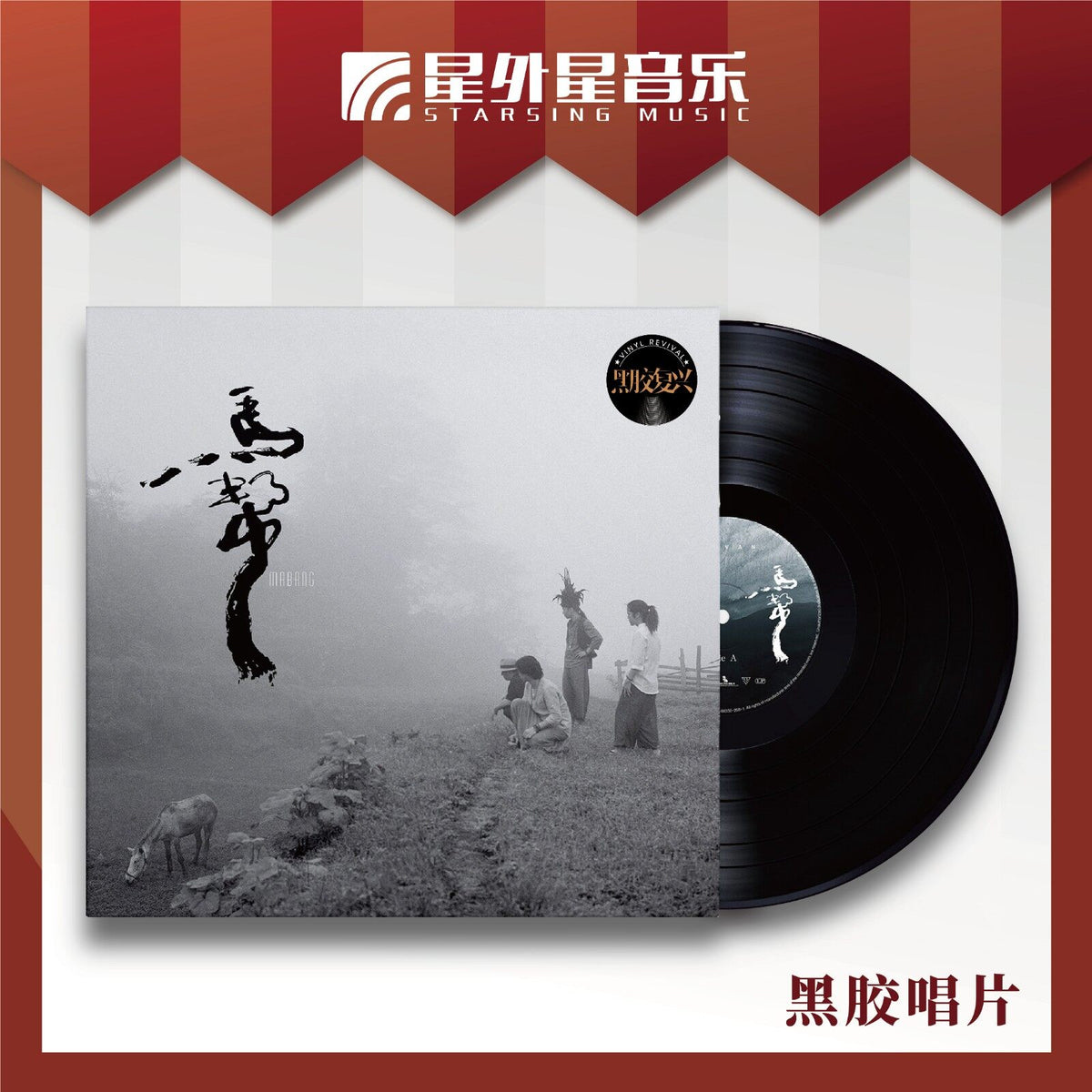 MaBang – 马帮 – LP