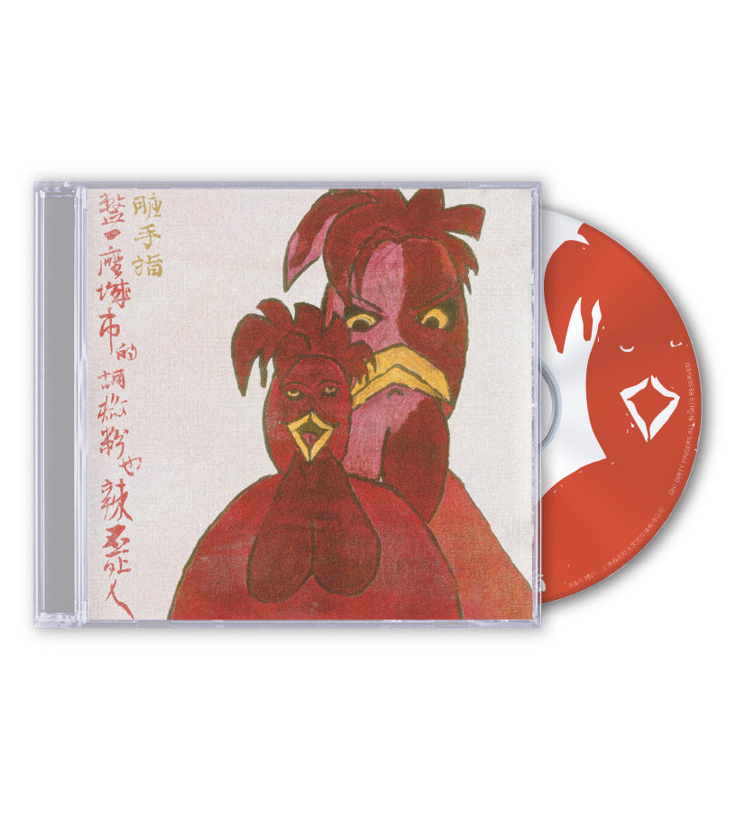Dirty Fingers – 整一座城市的胡椒粉也辣不死人 – CD
