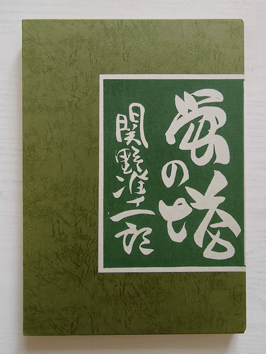 Junichiro Sekino – Hotaru no To – Signed 1983 Print Album