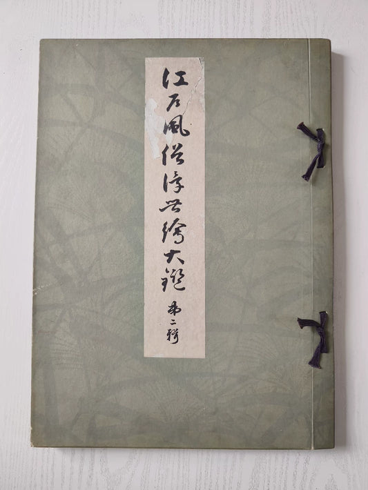 Edo Fuzoku Ukiyo-e Taikan Vol. 2 – 1917 Woodblock Reprint Album