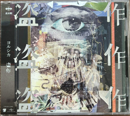 Yorushika 盗作 China edition CD front cover