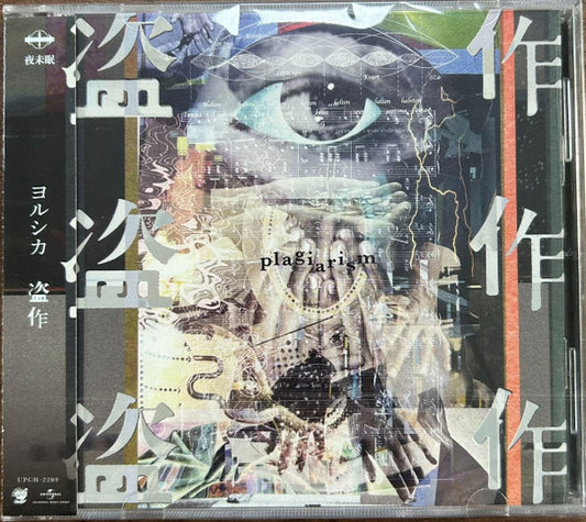 Yorushika 盗作 China edition CD front cover