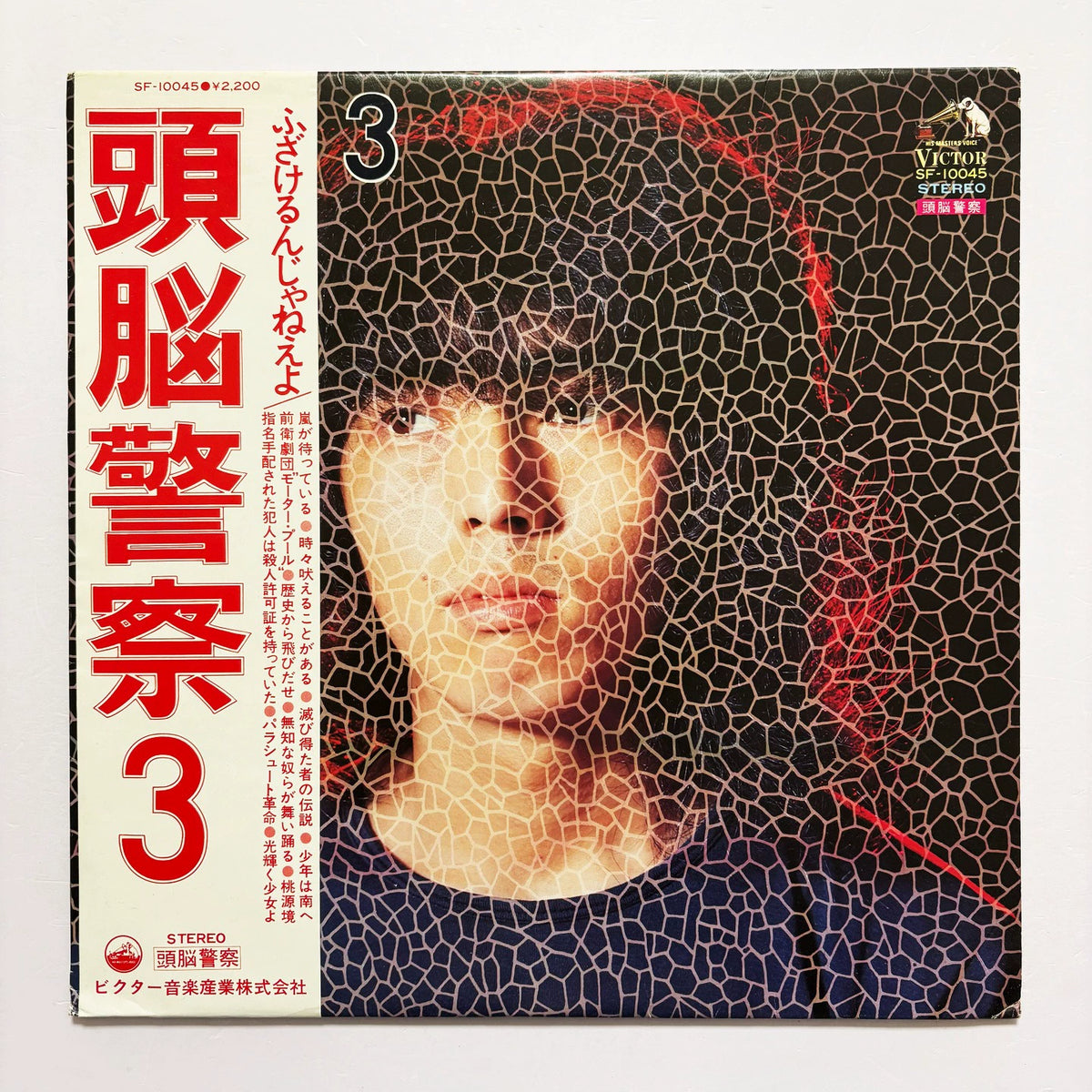 頭脳警察 - 頭脳警察3 (Japan SF-10045)