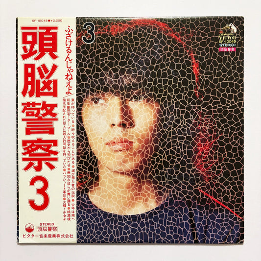 頭脳警察 - 頭脳警察3 (Japan SF-10045)